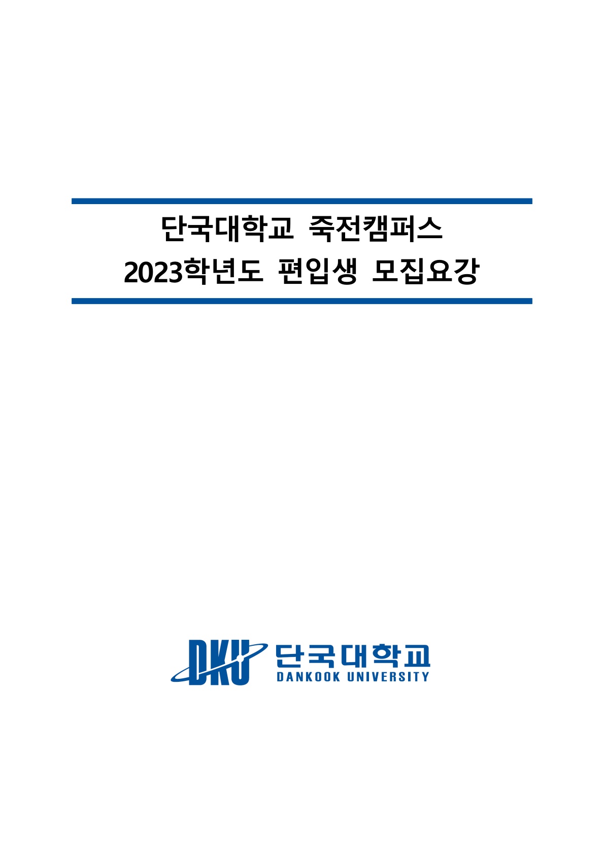 2023_단국대(죽전)_1.jpg