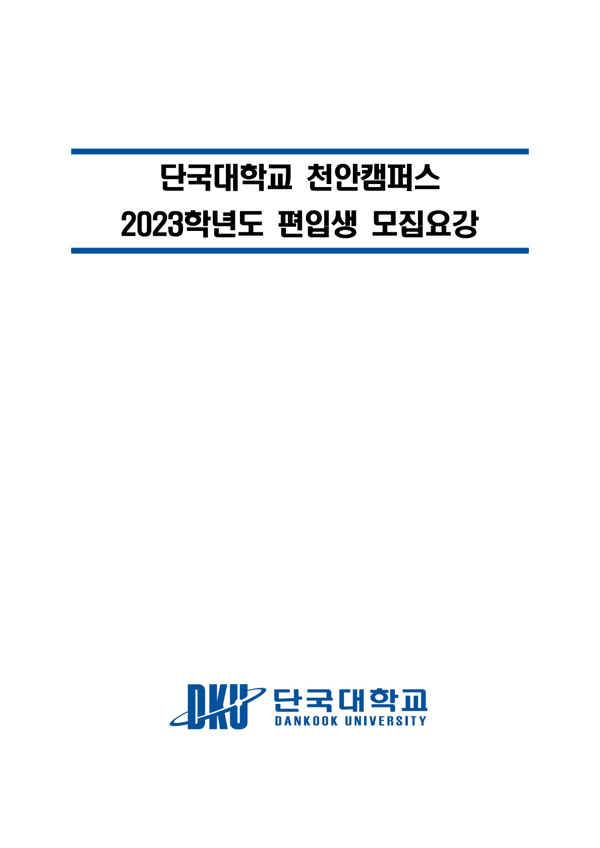 2023_단국대(천안)_1.jpg
