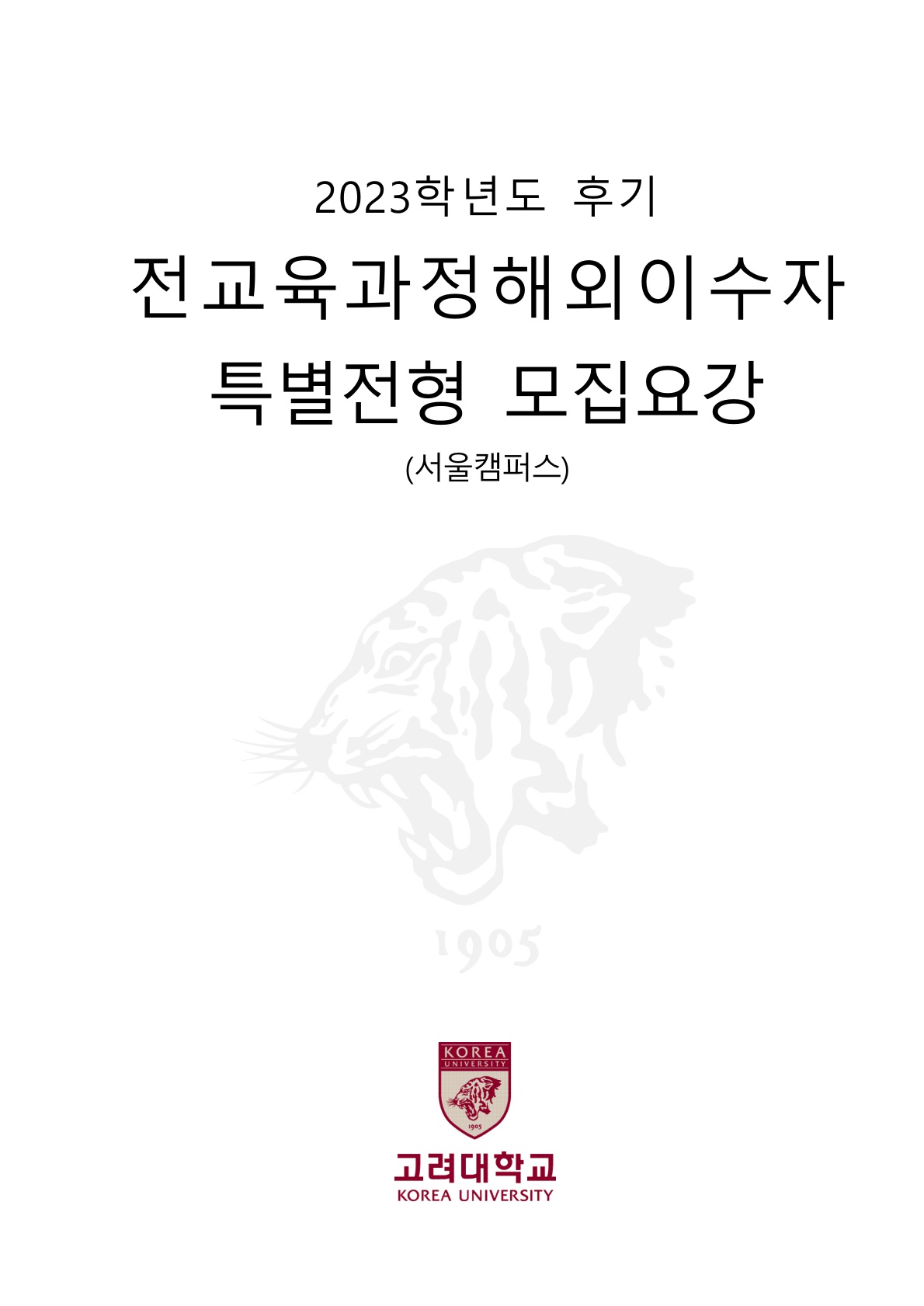 2023_09_고려대_1.jpg